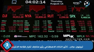 تريليون دولار.. تأثير الذكاء الاصطناعي يثير مخاوف تكرار فقاعة الإنترنت